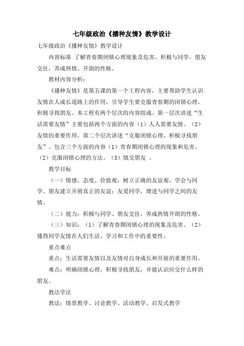 七年级政治《播种友情》教学设计