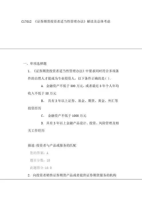 C17012《证券期货投资者适当性管理办法》解读及总体考虑(课后测验100分)