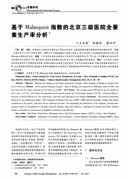 基于Malmquist指数的北京三级医院全要素生产率分析