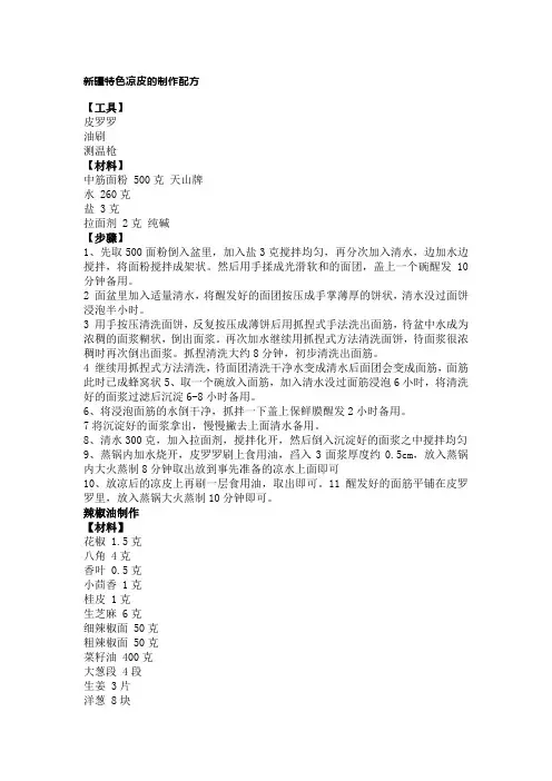 新疆特色凉皮的制作配方