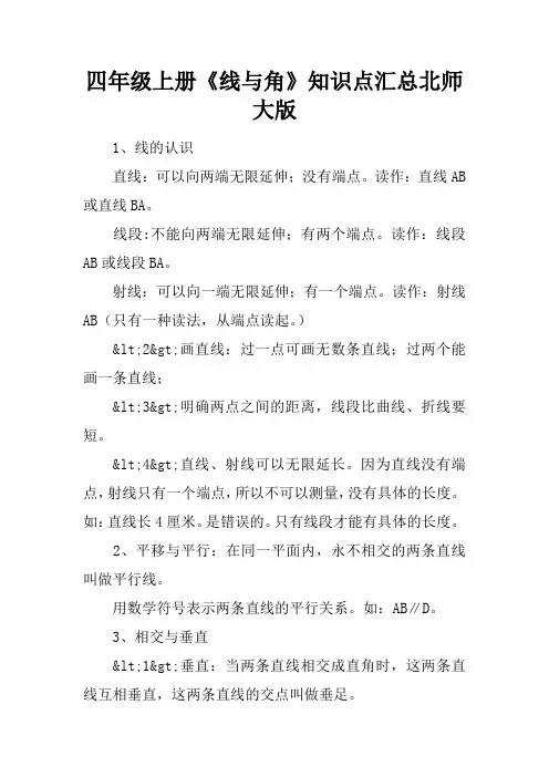 四年级上册《线与角》知识点汇总北师大版