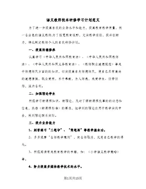 语文教师校本研修学习计划范文(5篇)