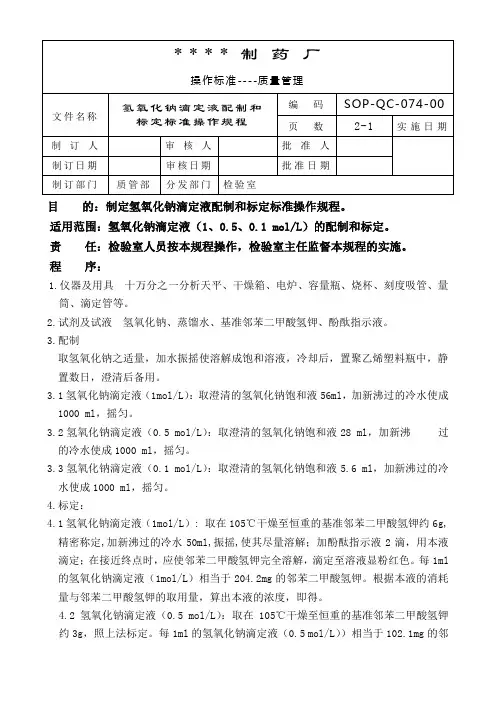 氢氧化钠滴定液配制和标定标准操作规程
