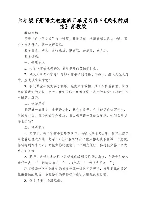 六年级下册语文教案第五单元习作5《成长的烦恼》苏教版