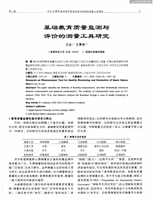 基础教育质量监测与评价的测量工具研究
