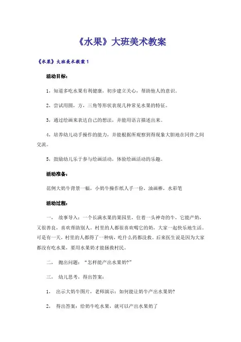 《水果》大班美术教案