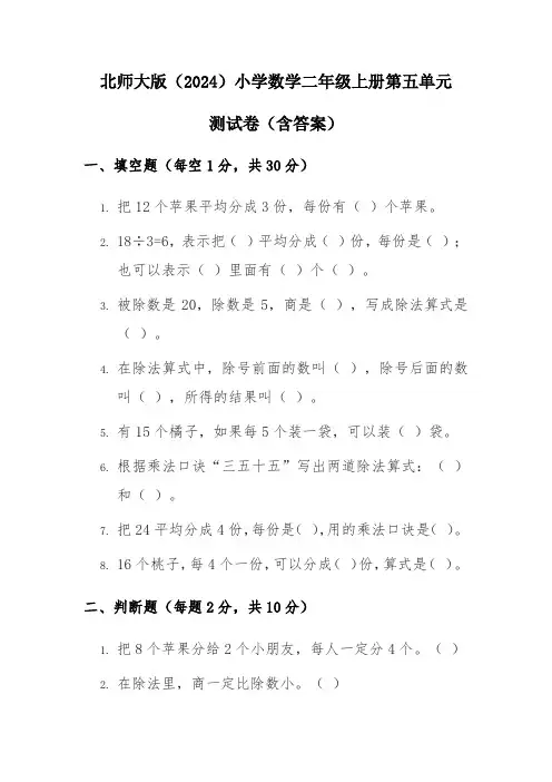 北师大版(2024)小学数学二年级上册第五单元测试卷(含答案)