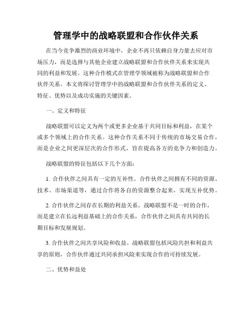 管理学中的战略联盟和合作伙伴关系