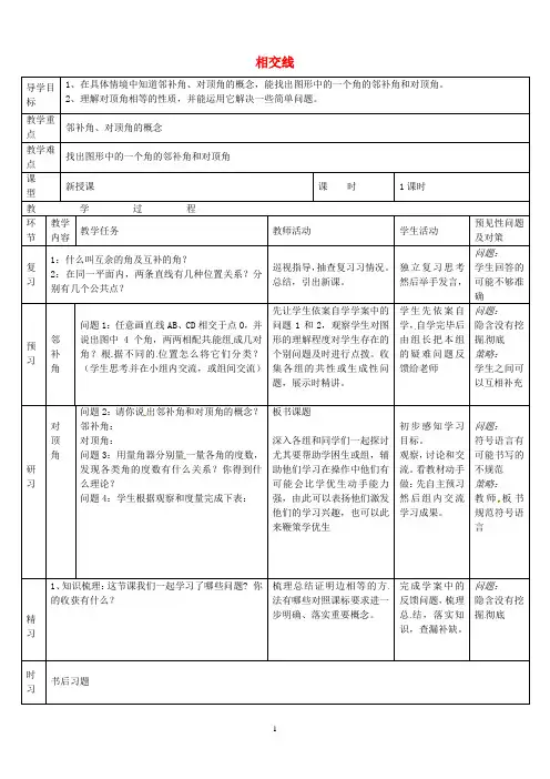 新人教版 数学 七年级数学下册 第五章相交线与平行线 5.1.1相交线教案