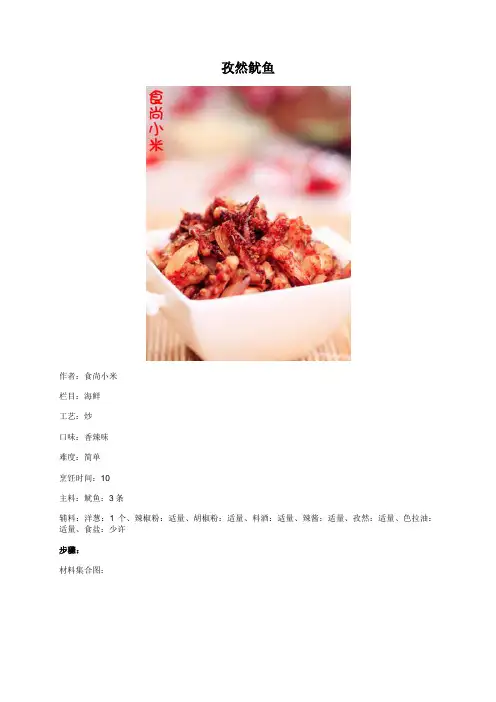 孜然鱿鱼 - 美食杰