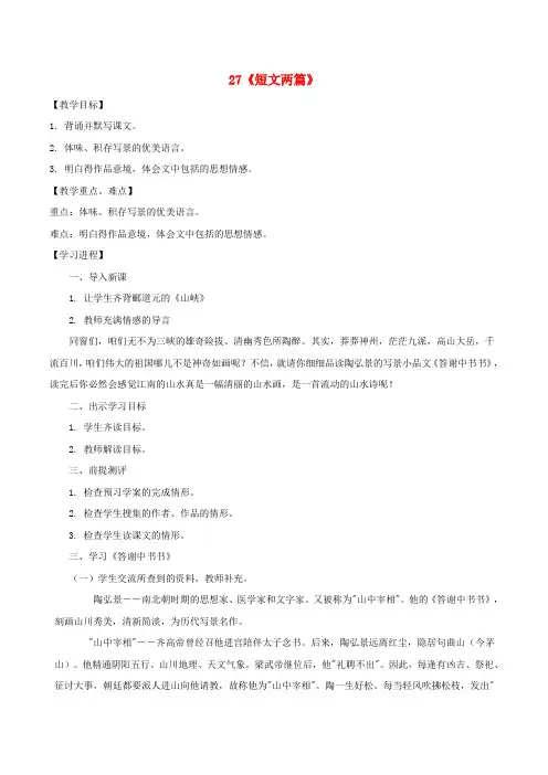 八年级语文上册第6单元27短文两篇教案新版新人教版1