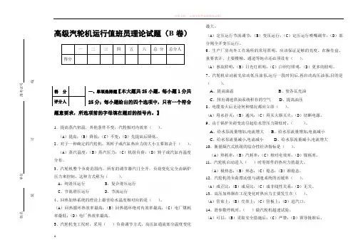 高级汽轮机运行值班员技能鉴定理论试题及答案(b卷) (1)