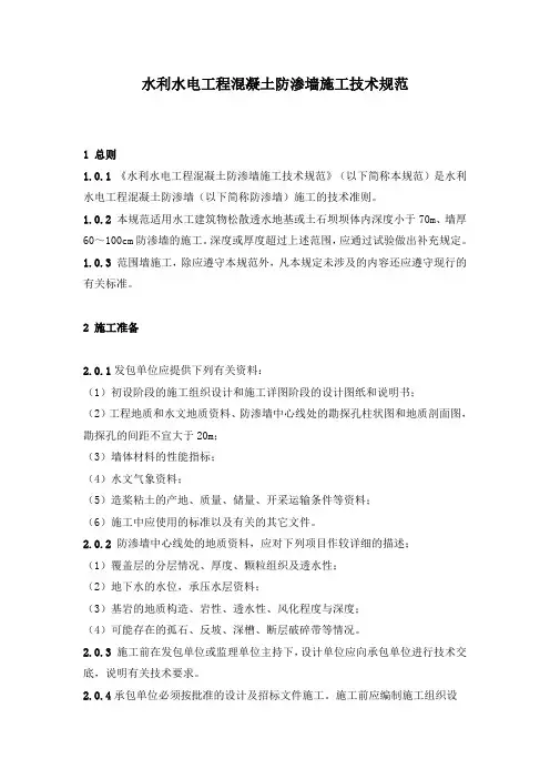 水利工程混凝土防渗墙施工技术规范.doc