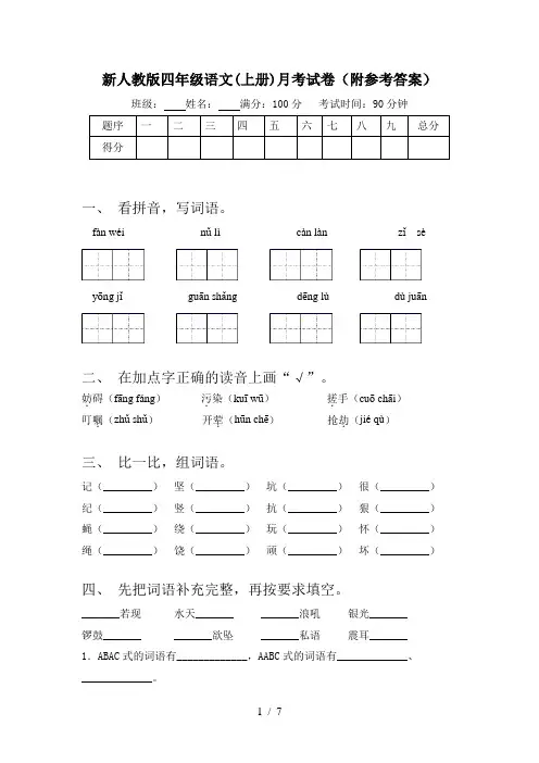 新人教版四年级语文(上册)月考试卷(附参考答案)