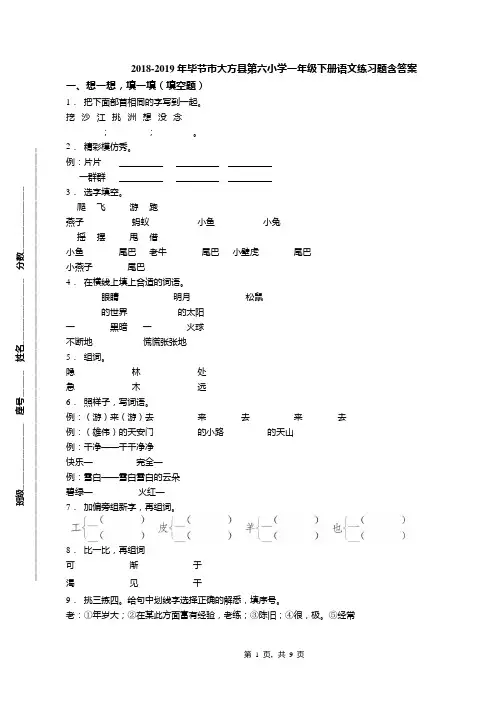 2018-2019年毕节市大方县第六小学一年级下册语文练习题含答案