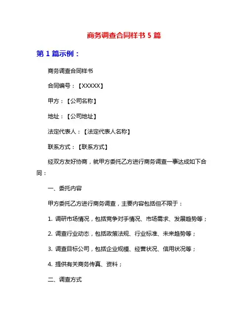 商务调查合同样书5篇