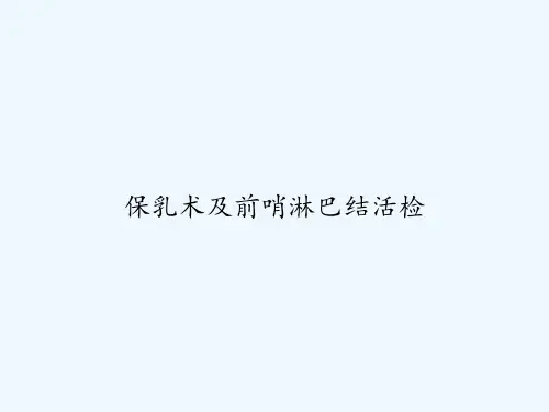保乳术及前哨淋巴结活检