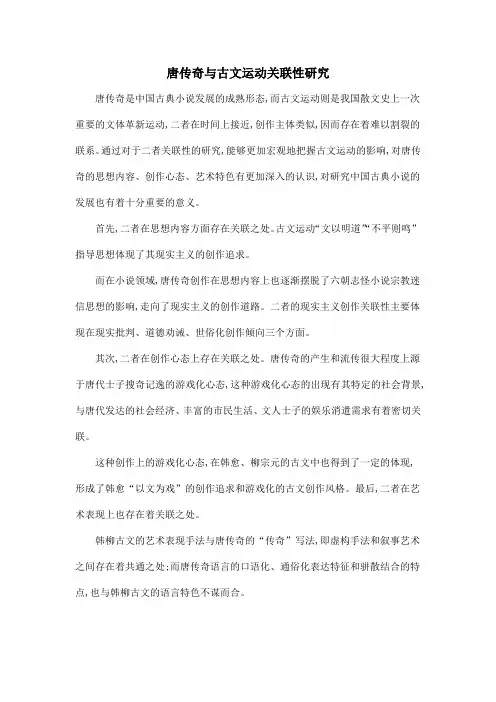 唐传奇与古文运动关联性研究