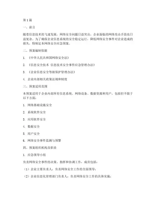 企业网络安全应急预案范文(3篇)