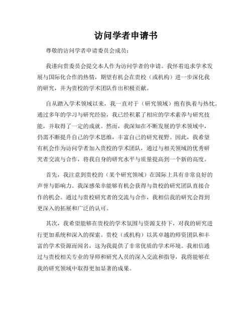访问学者申请书