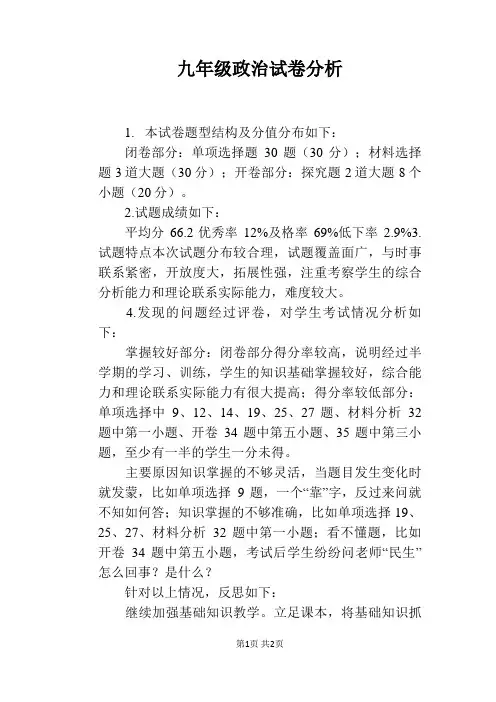 九年级政治试卷分析