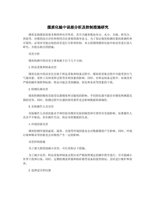 煤质化验中误差分析及控制措施研究