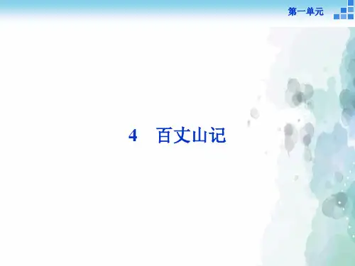 粤教版语文高二选修《唐宋散文选读》百丈山记 课件
