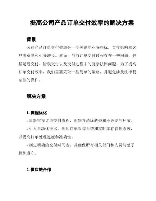 提高公司产品订单交付效率的解决方案