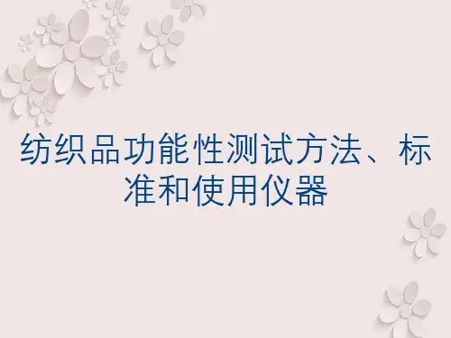 纺织品功能性测试方法、标准和使用仪器