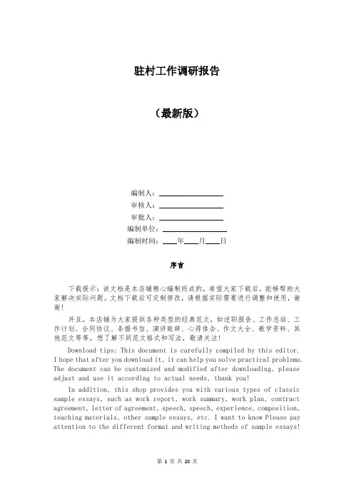 驻村工作调研报告