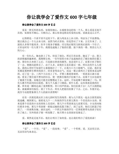 你让我学会了爱作文600字七年级
