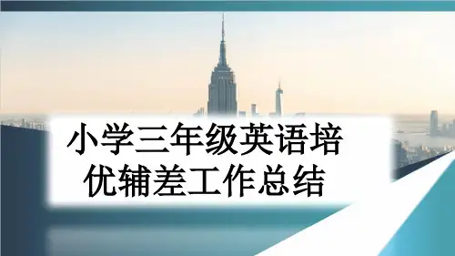 小学三年级英语培优辅差工作总结