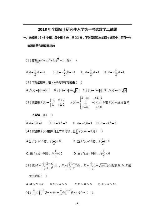 2018年考研数学二试题及答案解析