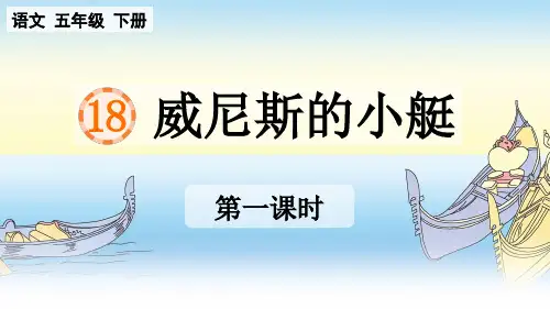 人教版部编版统编版五年级下册语文第18课《威尼斯的小艇》PPT课件
