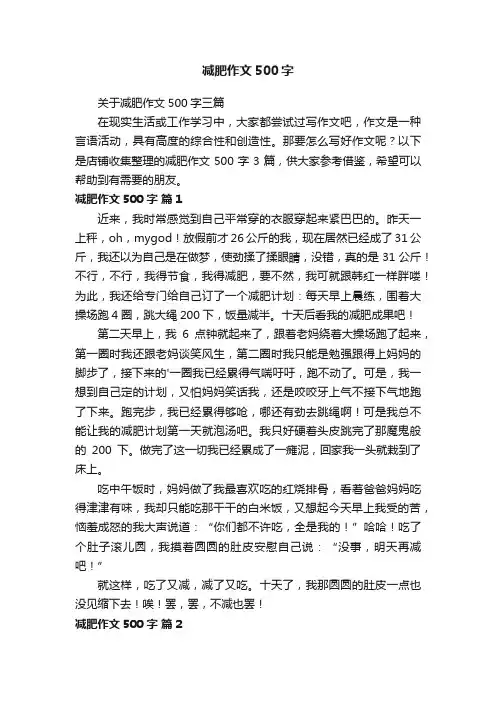 减肥作文500字