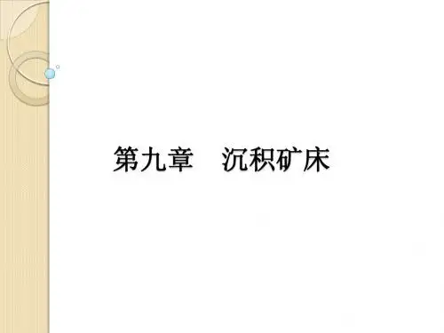 第九章 沉积矿床