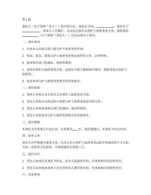 护士执照变更代办委托书(3篇)