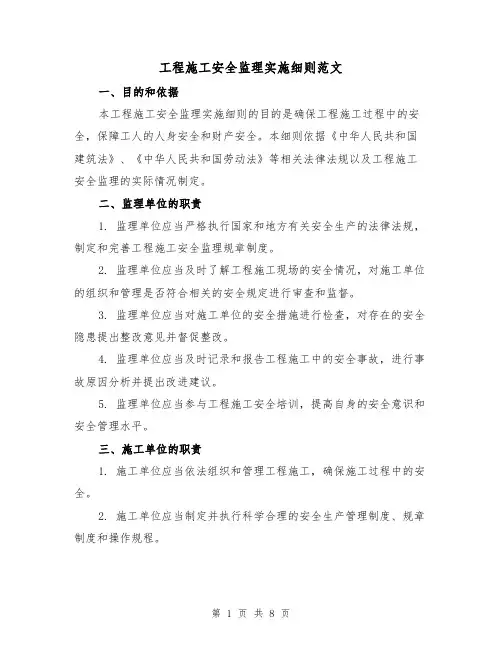 工程施工安全监理实施细则范文（3篇）
