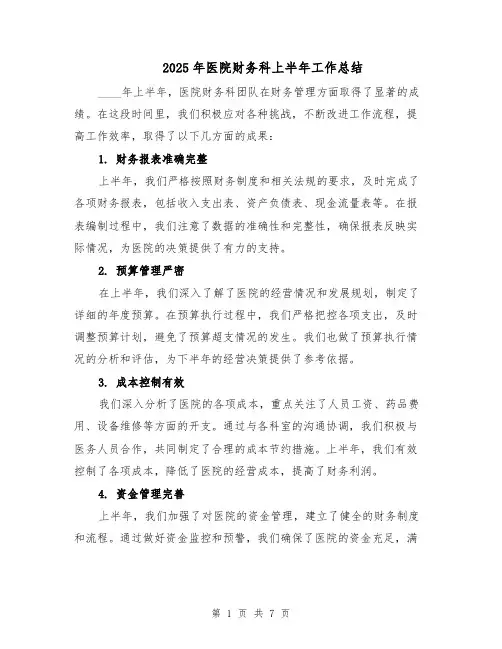 2025年医院财务科上半年工作总结（3篇）