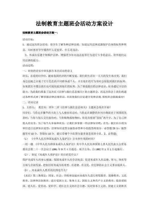法制教育主题班会活动方案设计