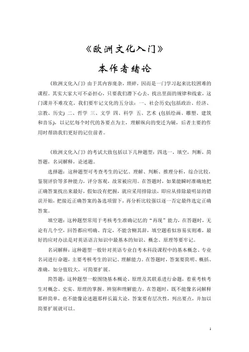 欧洲文化入门考试内容归纳中文版