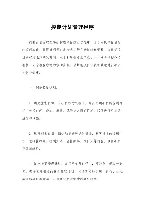 控制计划管理程序