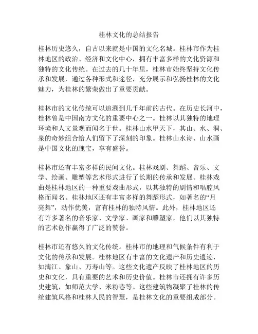 桂林文化的总结报告