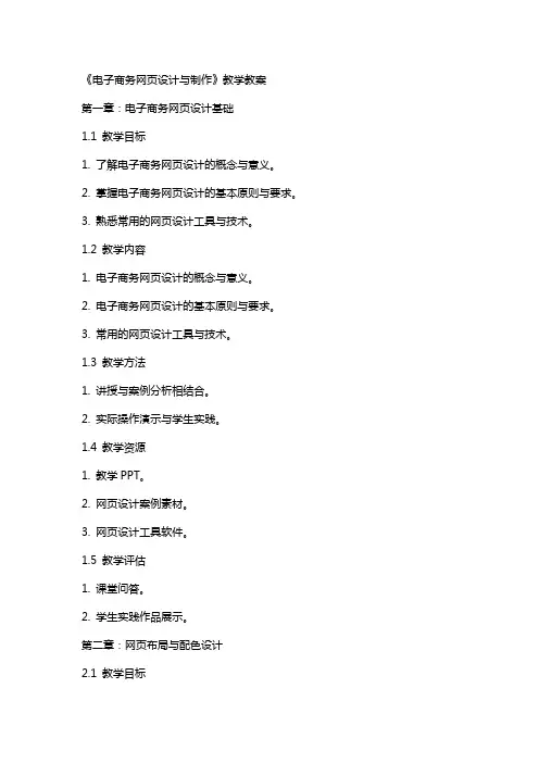 《电子商务网页设计与制作》教学教案