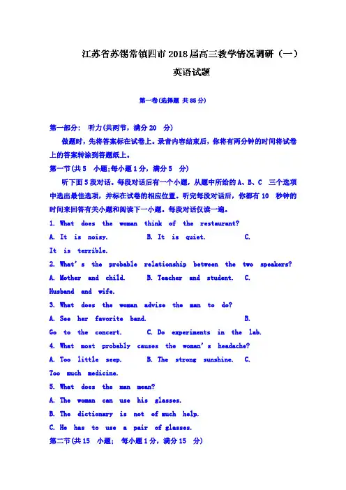 【英语】江苏省苏州无锡常州镇江四市2018届高三教学情况调研(一)英语试题 含答案