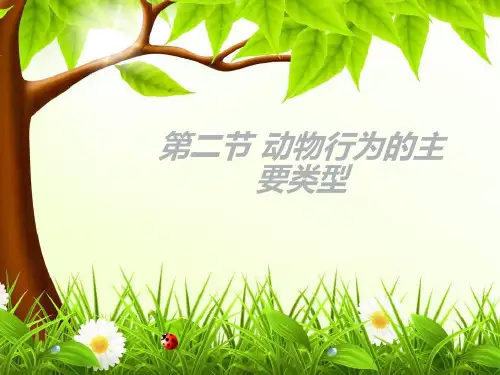 第16章 第2节 动物行为的主要类型