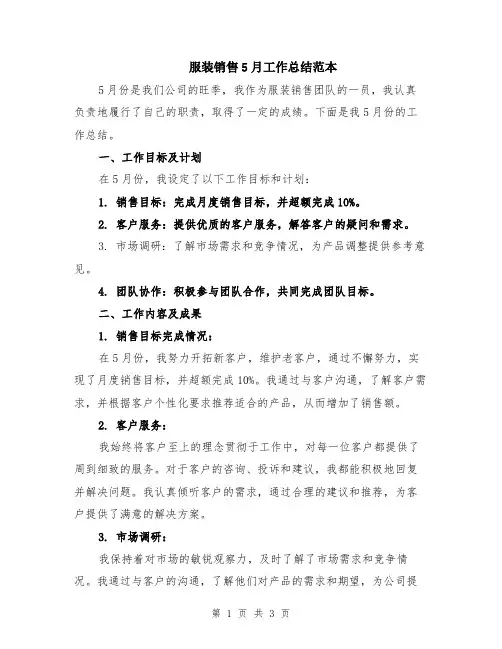 服装销售5月工作总结范本