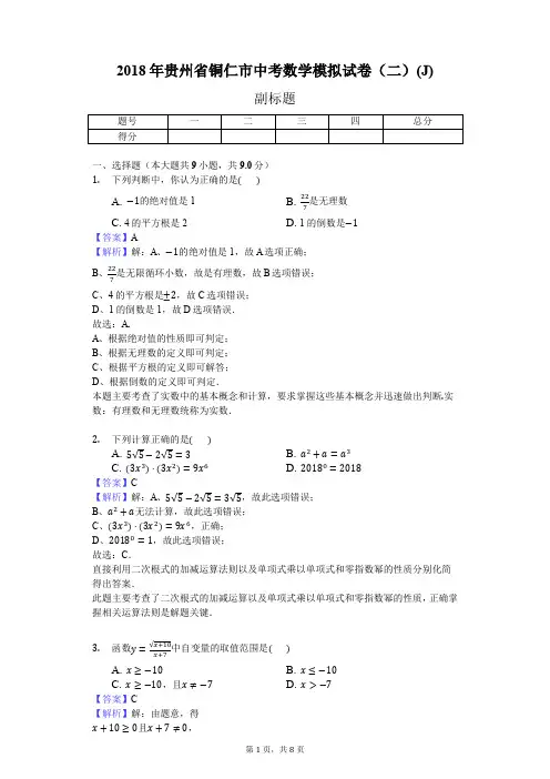 2018年贵州省铜仁市中考数学模拟试卷(二)(J)