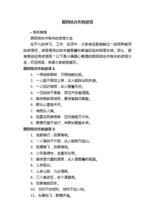 跟团结合作的谚语