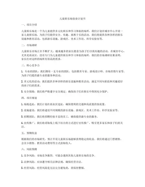 儿童娱乐场创业计划书